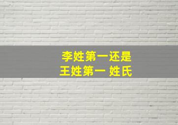 李姓第一还是王姓第一 姓氏